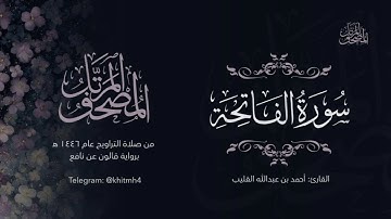 سورة الفاتحة | الشيخ أحمد عبد الله القُلَيْب