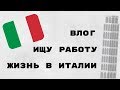 ЖИЗНЬ В ИТАЛИИ. РАБОТА.