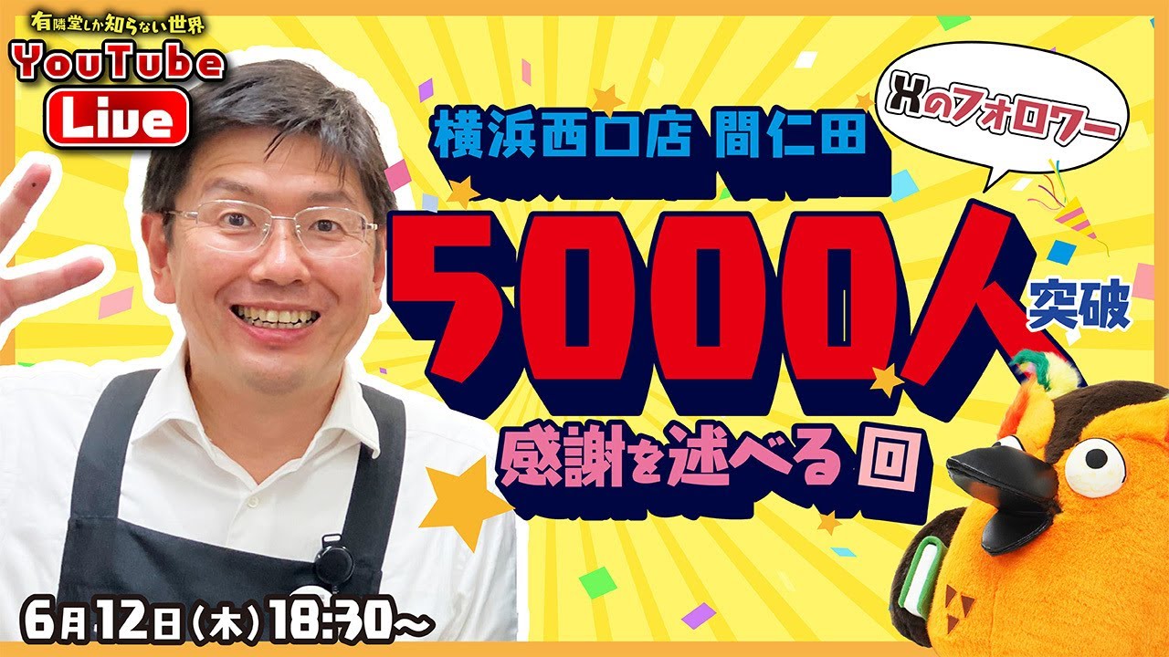 生配信】間仁田「いつもありがとうございます」 ～有隣堂しか知らない