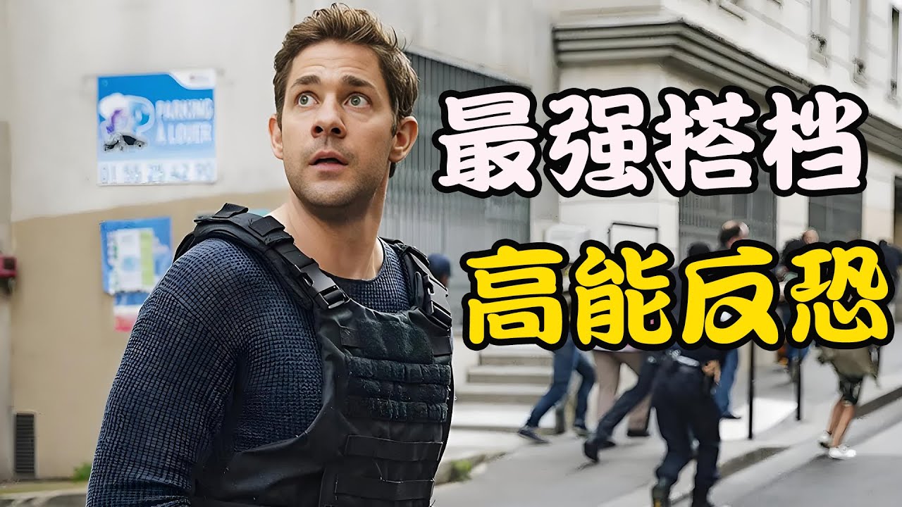 中情局新人与上司联手，反恐追凶破获惊天阴谋，动作爽片全程高能，一口气看完高分动作美剧《杰克莱恩》第一季