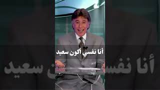 أنا نفسي أكون سعيد .. د. إبراهيم الفقي