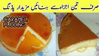 3 Ingrediants Caramel Pudding Recipe | Without Oven Dessert Made by Meshaal cooking corner