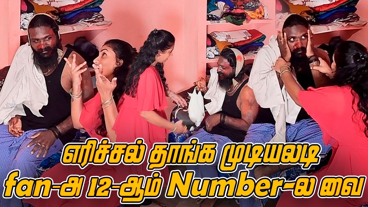 எரிச்சல் தாங்க முடியலடி fan-அ 12-ஆம் Number-ல வை....
