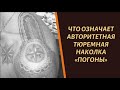 Что означает авторитетная тюремная тату "Погоны"