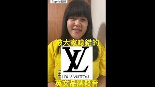 LV英文品牌發音Louis Vuitton ｜Sophia老師    英文家教｜美式 ... 