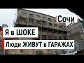 🔴🔴 Сочи.Как ЖИВУТ жители Сочи и в каких ДОМАХ. Сочи 2019