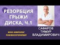 Резорбция грыжи - заставьте организм работать на вас, ч. 1 #лечениегрыжи #shortvideo