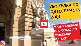 Музыкальная прогулка по Одессе) Часть 2-я)