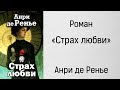 Аудиокнига Страх любви - Анри де Ренье