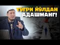 ABDULAZIZ DOMLA / ТЎҒРИ ЙЎЛДАН АДАШМАНГ!