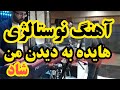 آهنگ ارکستی شاد به دیدن من بیا از هایده آهنگ ارکستی شاد به دیدن من بیا از هایده