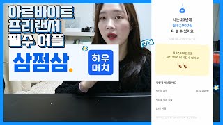 프리랜서&알바필수앱, 쉽고 편한 급여 계산엔 하우머치로!