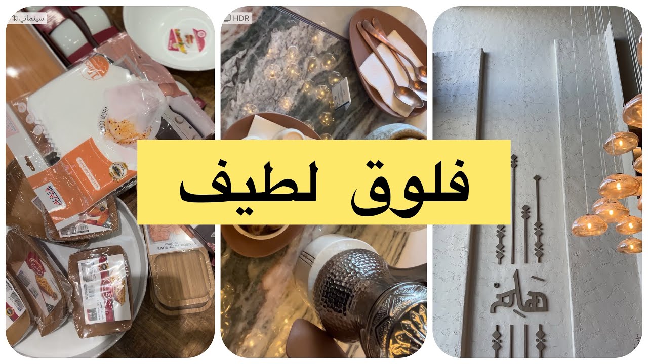 فلوق مشترياتي من خمسة التوفير /افطرت بمطعم اكلات جنوبيه❤️💚محشي من مطبخ روان❤️💚