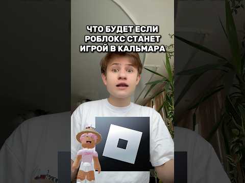 Такое нам не надо!! #roblox #игра #смешное #интересное #роблокс
