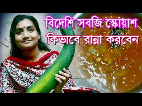 ভিডিও: স্কোয়াশ রান্না কিভাবে