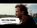 ЖК Тесла Парк Тюмень/Отзывы о ЖК/Новостройки Тюмени