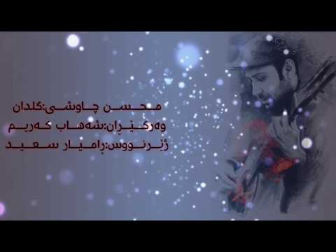 آهنگ جدید محسن چاوشی گلدون