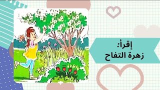 إقرأ: زهرة التفاح - المفيد في اللغة العربية - cp arabe - YouTube