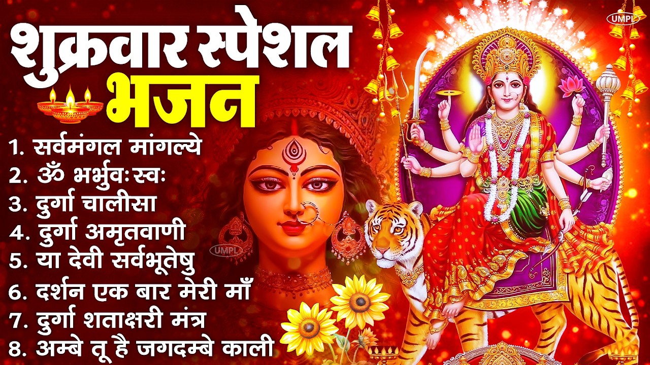 शुक्रवार भक्ति भजन : सर्वमंगल मांगल्ये, ॐ भूर्भुवः स्वः, या देवी सर्व भूतेषु , दुर्गा चालीसा व आरती