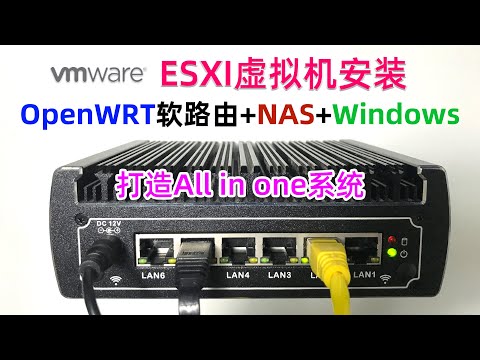 ESXI虚拟机下安装OpenWRT+群晖NAS+Windows，打造All in One系统，ESXI系统超详细安装