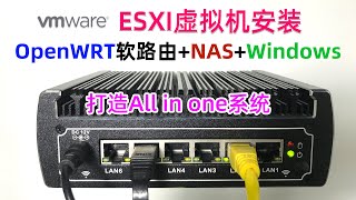 ESXI虚拟机下安装OpenWRT+NAS+Windows，打造All in One系统，ESXI系统超详细安装