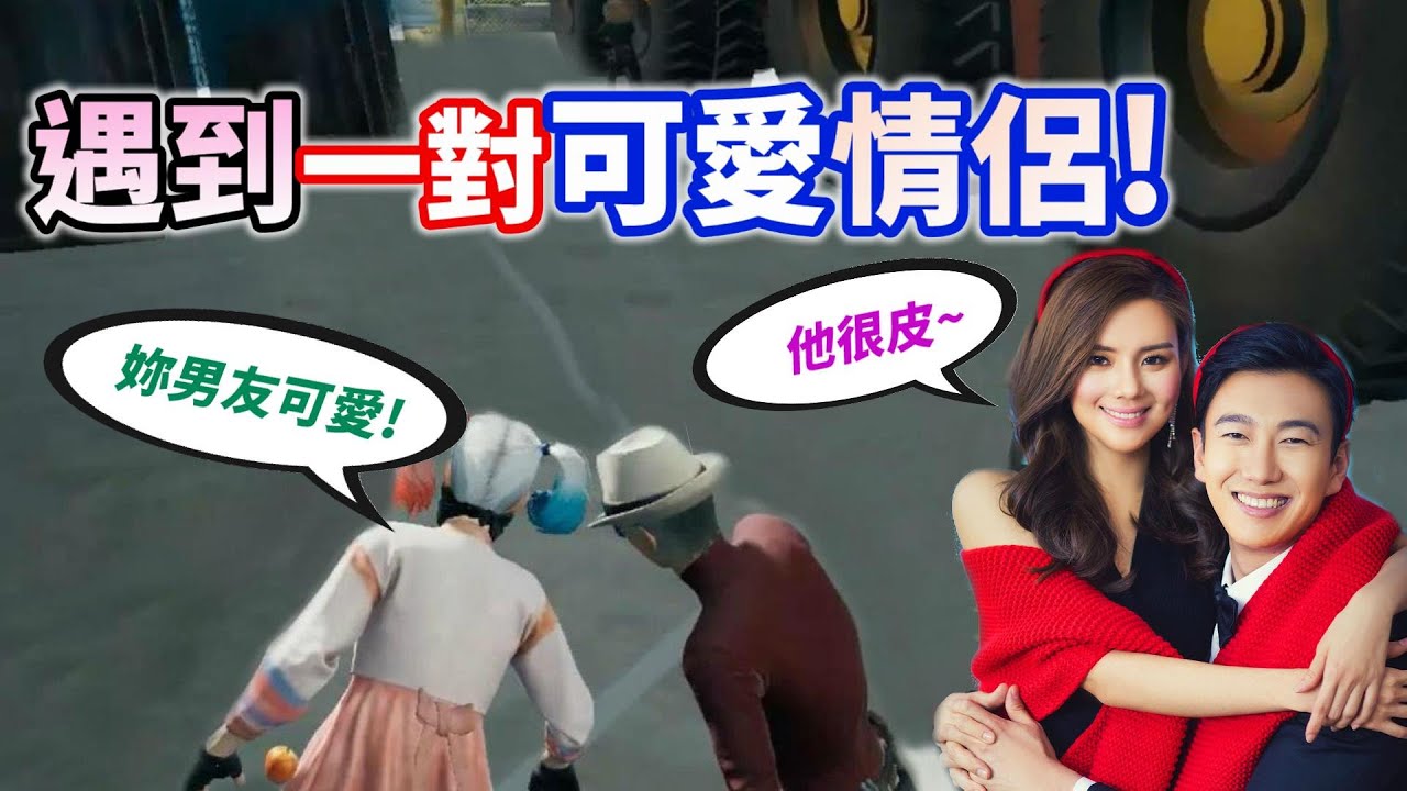 【絕地求生 PUBG】遇到一對可愛情侶❗ 實況主竟然與小哥哥「超合拍」小姐姐意外有點吃醋！