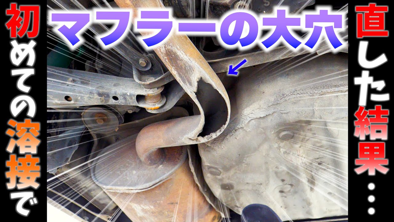 初めての溶接で穴の開いたマフラーを直す！スズキッド　溶接機