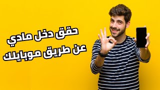 حقق دخل مادي عن طريق موبايل-تعلم التسويق الالكتروني للمبتدئين-العمل عن بعد للجميع