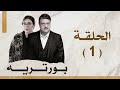 مسلسل بورتريه الحلقة 1 فادي صبيح أكثم حمادة مديحة كنيفاتي 