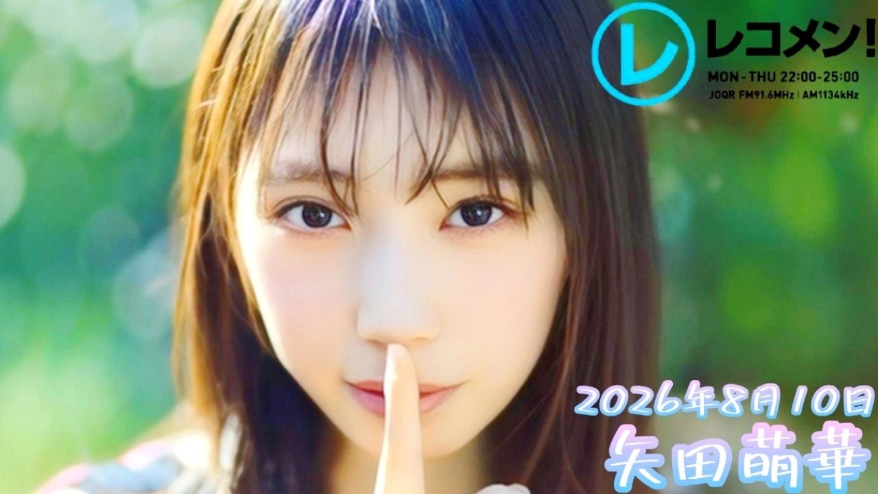 2026年8月10日 乃木坂46 矢田萌華のレコメン！ - YouTube