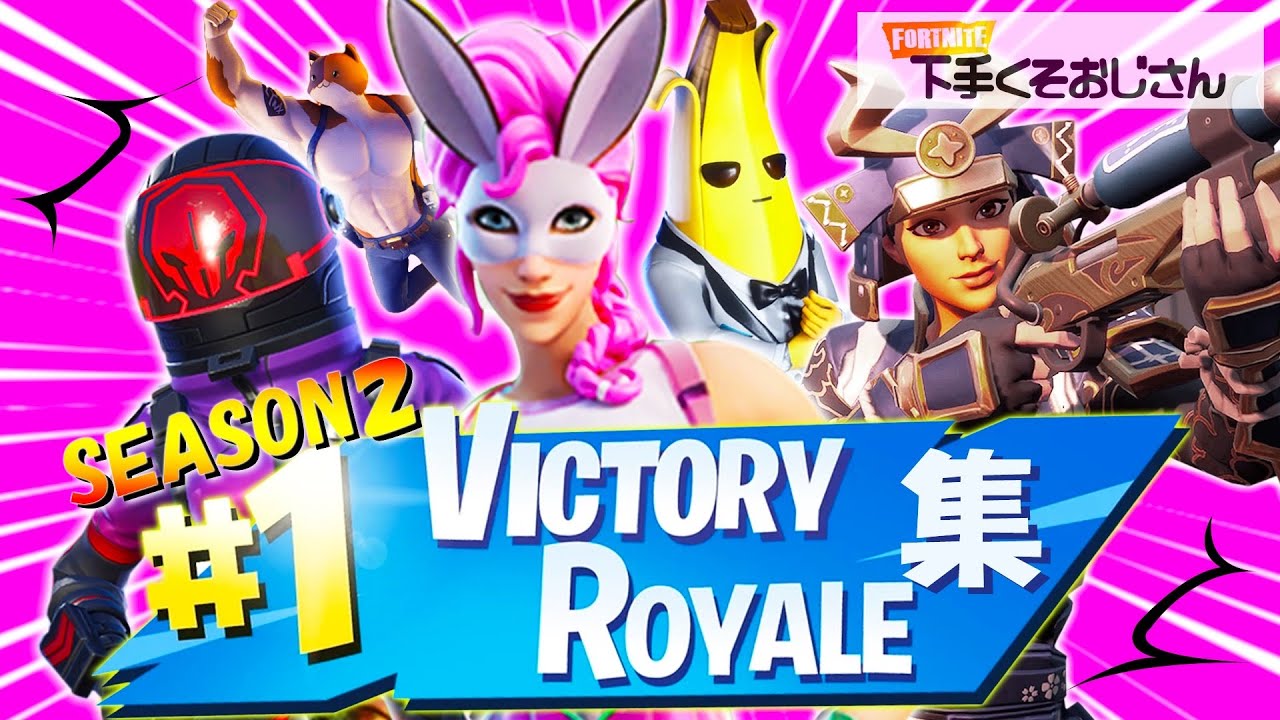 神技 ビクロイ集 コレがフォートナイト下手くそおじさんだ Youtube