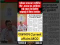 राजस्थान Current affairs MCQ/LDC के लिए Current affairs MCQ Madan Sir/1st Current affairs MCQ Nanak