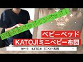 医者の子育て ベビーベッド選び❗️ カトージ KATOJI  ベビー布団【ベビー用品】