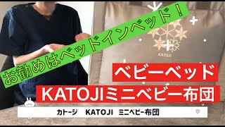 医者の子育て ベビーベッド選び❗️ カトージ KATOJI  ベビー布団【ベビー用品】