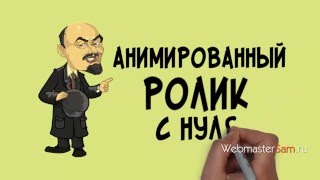 Анимированный ролик с нуля