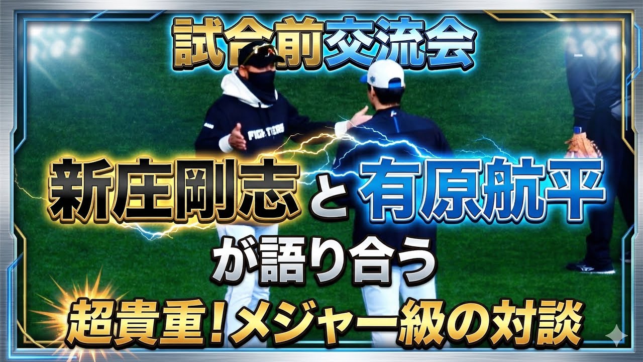 【20260307】試合前交流会★新庄剛志が有原航平と何度も会話