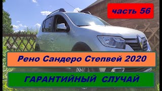 Рено Сандеро Степвей 2020. Гарантийный случай.(часть 56)