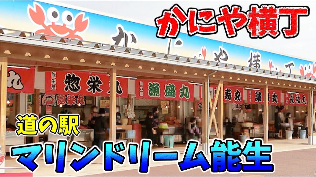 ぶらり道の駅【マリンドーム能生】かにや横丁など／新潟県糸魚川市