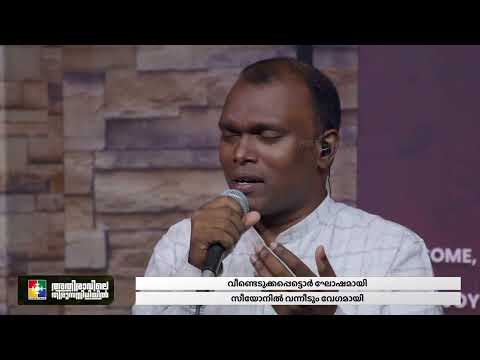 കൂരിരുൾ പാതയിൽ ദീപമായികൂട്ടിനായി വരണേ തുണയായ് | Blessed Song | Powervision Tv