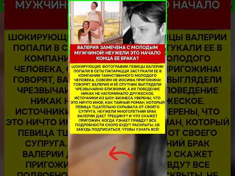 💔 ВАЛЕРИЯ ПРИГОЖИН УЗНАЛ ! СЛУХИ О ТАЙНОМ РОМАНЕ ПЕВИЦЫ #шоубизнес #скандалы #знаменитости #слухи