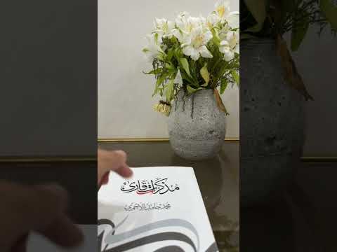 حول مذكرات قارئ للأحمري