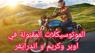 جميع انواع الموتوسيكلات المقبولة في اوبر وكريم و اندرايفر و دي دي || كل الانواع