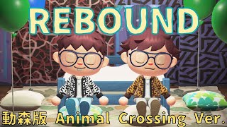 【Animal Crossing 動森版 Music Video Cut】REBOUND - Anson Kong \& Alton Wong @ MIRROR