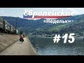 Велопутешествие по Европе с детьми #15 Назад к Эльбе, город-крепость Терезин.