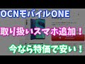 【格安SIM】OCNモバイルONE 発売記念特価でモトローラ製2機種が安い！