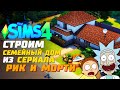 Я ПОСТРОИЛА ДОМ РИКА И МОРТИ В СИМС 4 - The Sims 4 (Rick and Morty House Build)