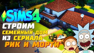 Я ПОСТРОИЛА ДОМ РИКА И МОРТИ В СИМС 4 - The Sims 4 (Rick and Morty House Build)