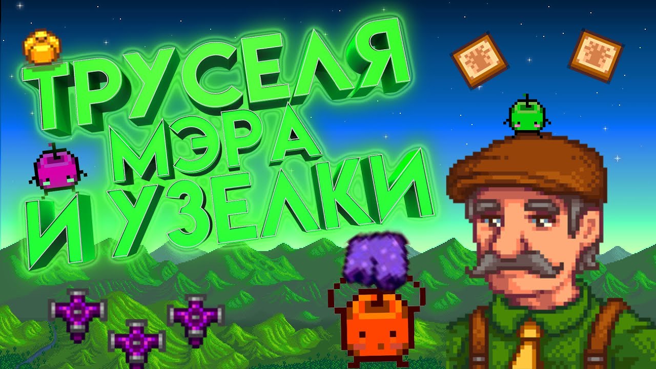 Фиолетовые шорты мэра в stardew