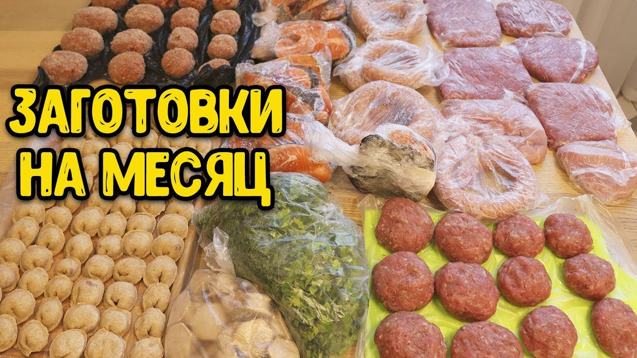 ЗАГОТОВКА ЕДЫ НА МЕСЯЦ ♥ ОБЛЕГЧИТ ЖИЗНЬ ЛЮБОЙ ХОЗЯЙКЕ ♥ Заготовки # 7 ♥ ...