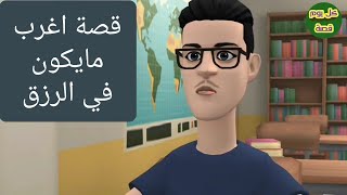 اغرب ما يكون في الرزق قصة حقيقية وجميلة لا تفوتك؟ screenshot 5